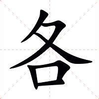 各的意思|汉字“各”的读音、意思、用法、释义、造句